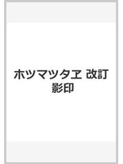 ホツマツタヱ 改訂 影印の通販/大田田根子命/和仁估 安聰 - 紙の本