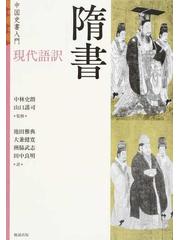 現代語訳 隋書の通販 中林 史朗 山口 謠司 紙の本 Honto本の通販ストア