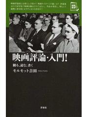 映画評論 入門 観る 読む 書くの通販 モルモット吉田 紙の本 Honto本の通販ストア