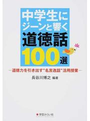 中学生にジーンと響く道徳話100選 道徳力を引き出す 名言逸話 活用授業の通販 長谷川 博之 紙の本 Honto本の通販ストア 中学生にジーンと響く道徳話100選 道徳力を引き出す 名言逸話 活用授業の通販 長谷川 博之 紙の本 Honto本の通販ストア