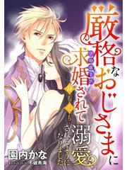 厳格なおじさまに求婚されて身も心も溺愛されるようになりました Honto電子書籍ストア