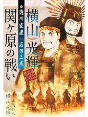 横山光輝戦国武将列伝徳川家康ｖｓ 石田光成 関ヶ原の戦い ｋｃｄｘ の通販 横山 光輝 山岡 荘八 ｋｃデラックス コミック Honto本の通販ストア