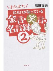 私だけが知っている金言 笑言 名言録 ２の通販 高田文夫 紙の本 Honto本の通販ストア