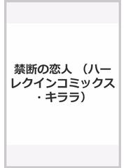 禁断の恋人 ハーレクインコミックス キララ の通販 小林博美 レベッカ ウインターズ 紙の本 Honto本の通販ストア