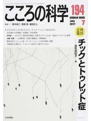 こころの科学 １９４ 〈特別企画〉チックとトゥレット症の通販/青木 省