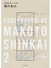 新海誠絵コンテ集 ２ 君の名は。の通販/新海誠/「君の名は。」製作委員