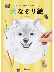 犬なぞり絵 えんぴつで簡単 かわいい の通販 ｓｈｉｎｏ 紙の本 Honto本の通販ストア