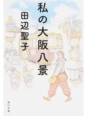 私の大阪八景 改版の通販/田辺聖子 角川文庫 - 紙の本：honto本の通販