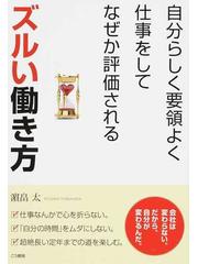 ズルい働き方 自分らしく要領よく仕事をしてなぜか評価されるの通販 浜畠 太 紙の本 Honto本の通販ストア