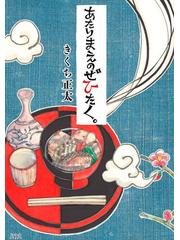 あたりまえのぜひたく。（漫画） - 無料・試し読みも！honto電子書籍ストア