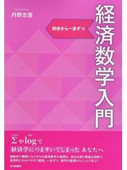 経済数学入門 初歩から一歩ずつの通販/丹野 忠晋 - 紙の本：honto本の