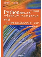 Ｐｙｔｈｏｎ言語によるプログラミングイントロダクション データ