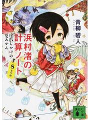 浜村渚の計算ノート ８さつめ 虚数じかけの夏みかんの通販 青柳碧人 講談社文庫 紙の本 Honto本の通販ストア