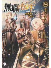 無職転生 異世界行ったら本気だす １６の通販/理不尽な孫の手/シロタカ