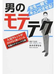 男のモテテク 女を一瞬でキュンとさせる 人気タレントがさりげなく使っている究極のテクニック公開の通販 おかざき なな 紙の本 Honto本の通販ストア