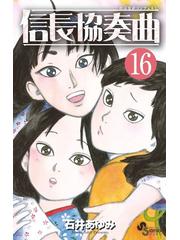 信長協奏曲 １６ （ゲッサン少年サンデーコミックス）の通販/石井