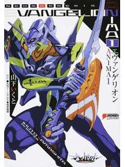 エヴァンゲリオンａｎｉｍａ １の通販 山下 いくと カラー Dengeki Hobby Books 紙の本 Honto本の通販ストア