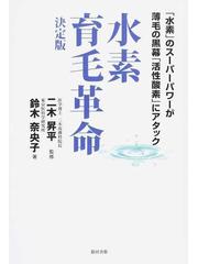 水素育毛革命 決定版 水素 のスーパーパワーが薄毛の黒幕 活性酸素 にアタックの通販 鈴木 奈央子 二木 昇平 紙の本 Honto本の通販ストア