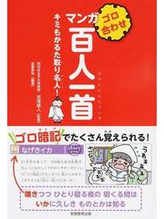 ゴロ合わせマンガ百人一首 キミもかるた取り名人 の通販 吉海直人 造事務所 紙の本 Honto本の通販ストア