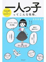 一人っ子ってこんな性格 生まれ順 でまるわかり の通販 五百田 達成 紙の本 Honto本の通販ストア