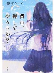 背中 押してやろうか の通販 悠木 シュン 小説 Honto本の通販ストア