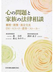 心の問題と家族の法律相談 離婚・親権・面会交流・ＤＶ・モラハラ