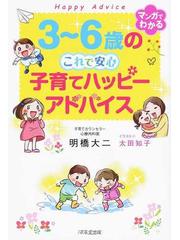 ３〜６歳のこれで安心子育てハッピーアドバイス マンガでわかるの通販