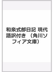 和泉式部日記 現代語訳付きの通販 和泉式部 近藤 みゆき 角川ソフィア文庫 紙の本 Honto本の通販ストア