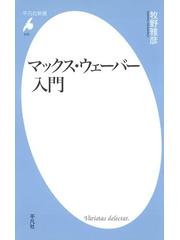 マックス・ウェーバー入門の電子書籍 - honto電子書籍ストア
