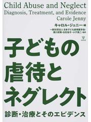 子どもの虐待とネグレクト 診断・治療とそのエビデンスの通販/キャロル