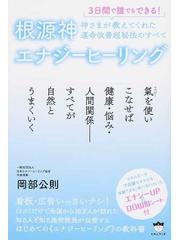 タイトルに ヤフオク! - 3日間で誰でもできる 根源神エナジー