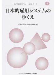 日本的雇用システムのゆくえの通販/労働政策研究・研修機構 - 紙の本