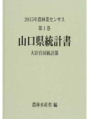 農林業センサス ２０１５年第１巻３５ 山口県統計書の通販/農林水産省