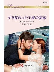 すり替わった王家の花嫁の電子書籍 Honto電子書籍ストア