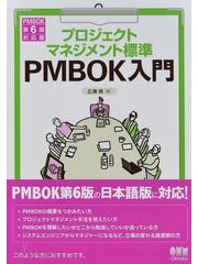 プロジェクトマネジメント標準 PMBOK入門 PMBOK 第6版対応版の通販/広
