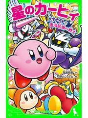 星のカービィ メタナイトと銀河最強の戦士の電子書籍 Honto電子書籍ストア