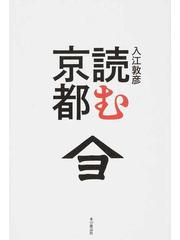 読む京都の通販 入江 敦彦 紙の本 Honto本の通販ストア