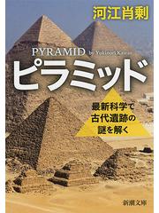 ピラミッド 最新科学で古代遺跡の謎を解くの通販/河江肖剰 新潮文庫