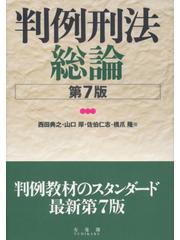 判例刑法総論 第７版の通販/西田典之/山口厚 - 紙の本：honto本の通販