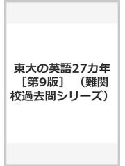 東大の英語27カ年 第9版 の通販 吉倉 聡 紙の本 Honto本の通販ストア