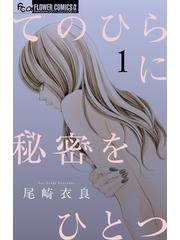 てのひらに秘密をひとつ １ プチコミックフラワーコミックスa の通販 尾崎衣良 コミック Honto本の通販ストア