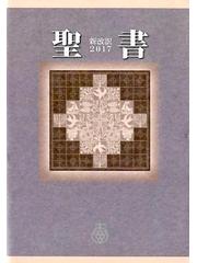 聖書 新改訳２０１７ 大型版の通販/新日本聖書刊行会 - 紙の本：honto