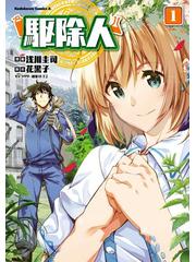 全1-5セット】駆除人（漫画） - 無料・試し読みも！honto電子書籍ストア