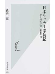 日本サッカー辛航紀 愛と憎しみの１００年史の通販 佐山一郎 光文社新書 紙の本 Honto本の通販ストア