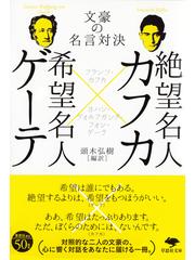 絶望名人カフカ 希望名人ゲーテ 文豪の名言対決の通販 フランツ カフカ ヨハン ヴォルフガング フォン ゲーテ 草思社文庫 紙の本 Honto本の通販ストア