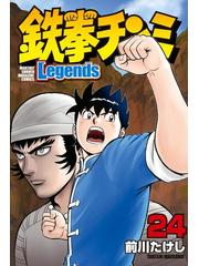 鉄拳チンミＬｅｇｅｎｄｓ（24）（漫画）の電子書籍 - 無料・試し読み