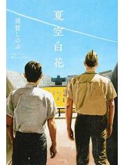 夏空白花の通販 須賀しのぶ 小説 Honto本の通販ストア