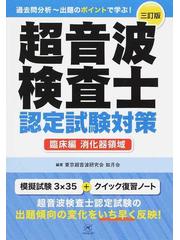 過去問分析〜出題のポイントで学ぶ！超音波検査士認定試験対策 ３訂版