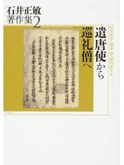 石井正敏著作集 ２ 遣唐使から巡礼僧への通販/石井 正敏/村井 章介