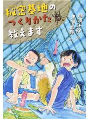 秘密基地のつくりかた教えますの通販 那須正幹 黒須高嶺 紙の本 Honto本の通販ストア